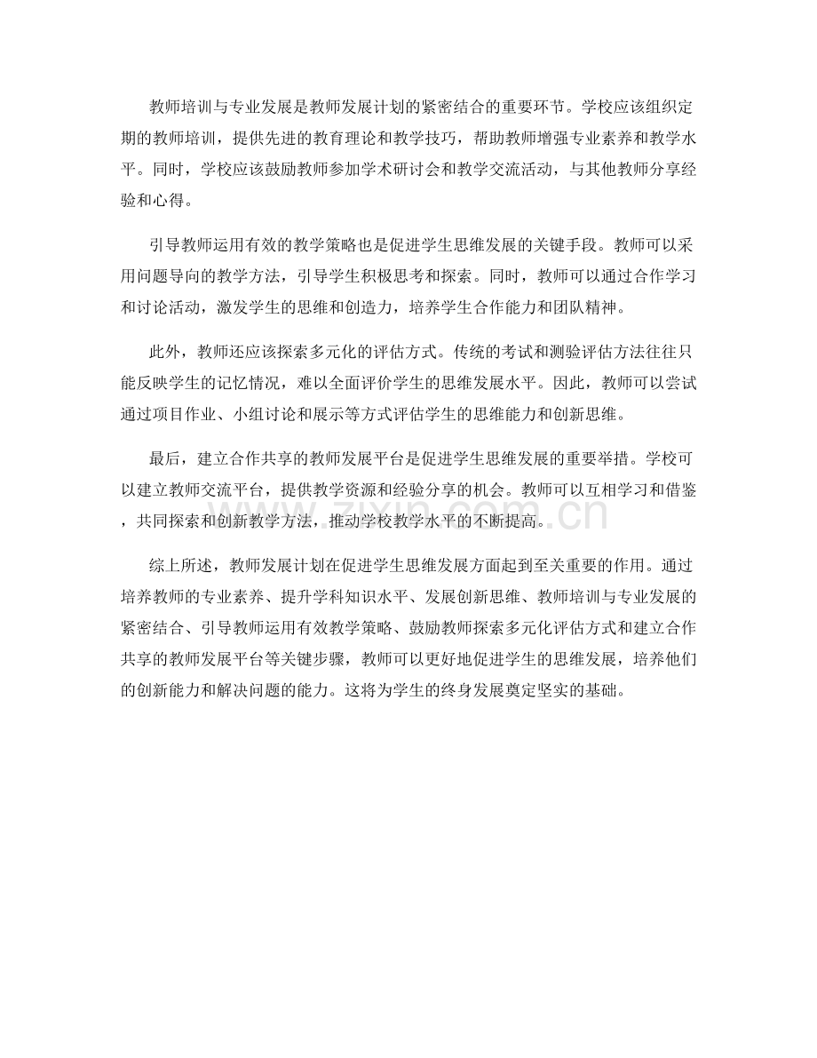 教师发展计划：促进学生思维发展的关键步骤（2022年）.docx_第2页