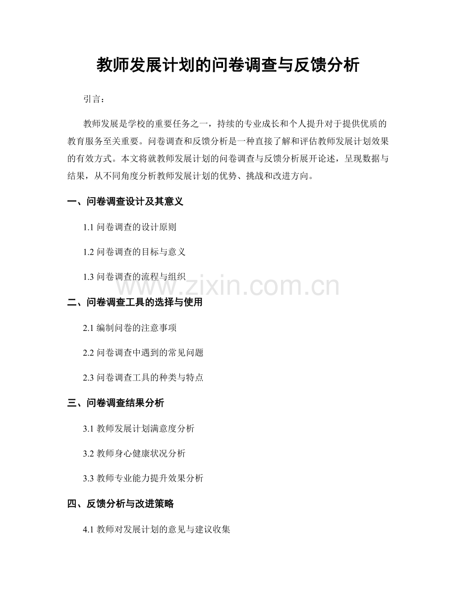 教师发展计划的问卷调查与反馈分析.docx_第1页