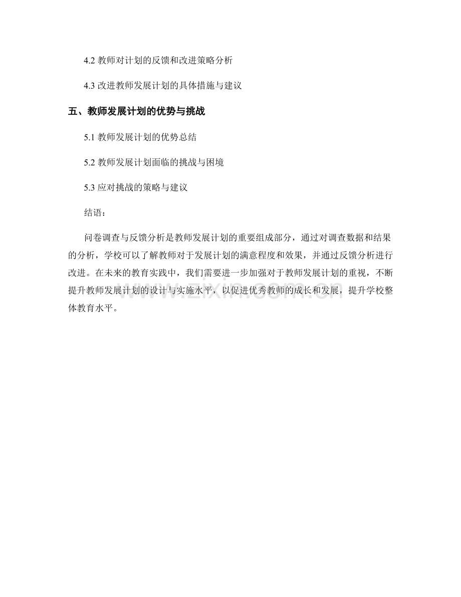 教师发展计划的问卷调查与反馈分析.docx_第2页
