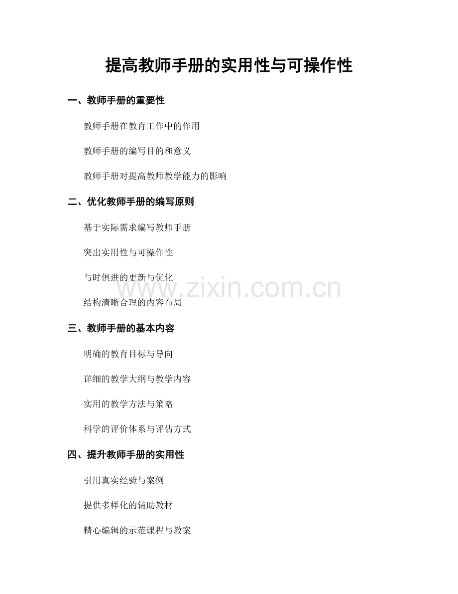 提高教师手册的实用性与可操作性.docx_第1页