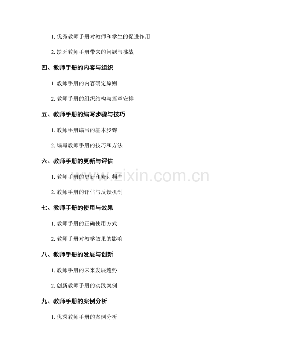 优秀教师手册的编写与使用.docx_第2页