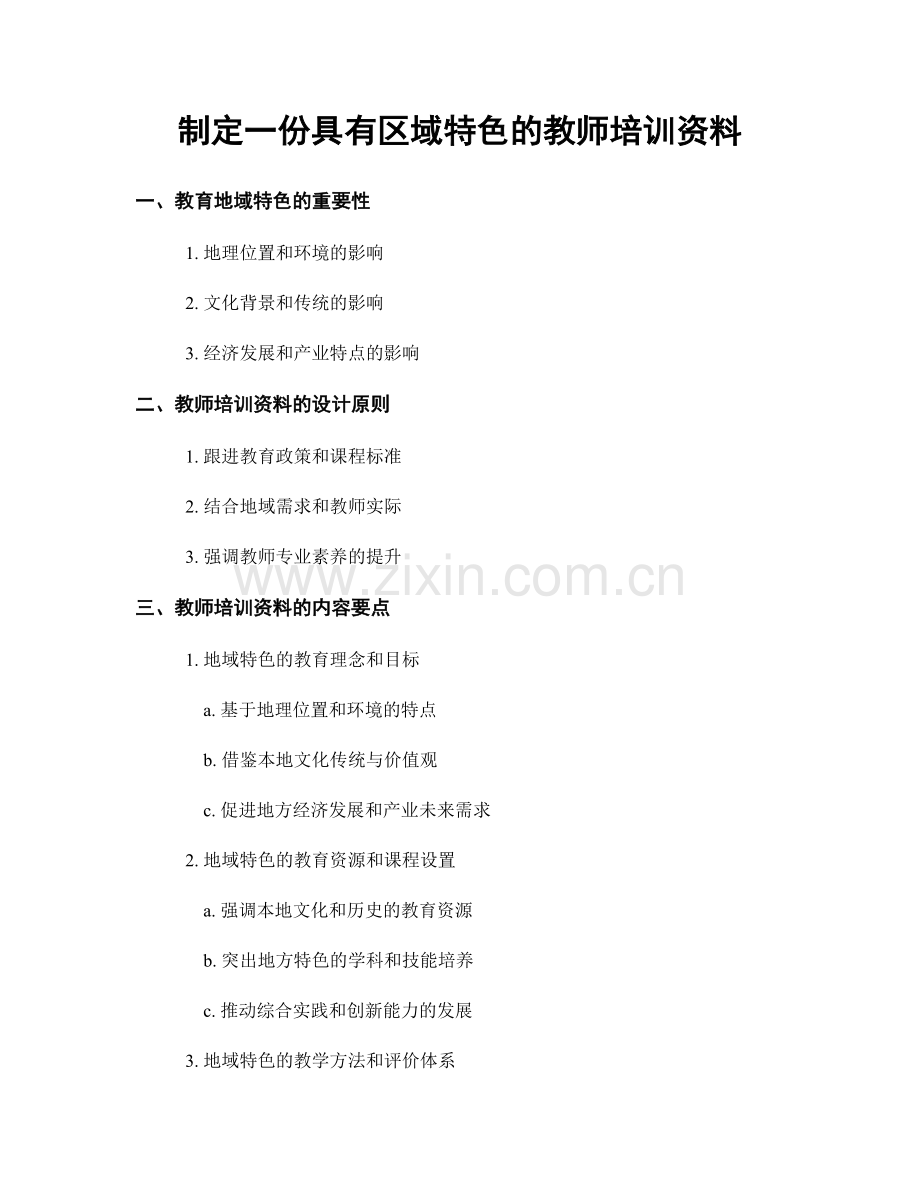 制定一份具有区域特色的教师培训资料.docx_第1页