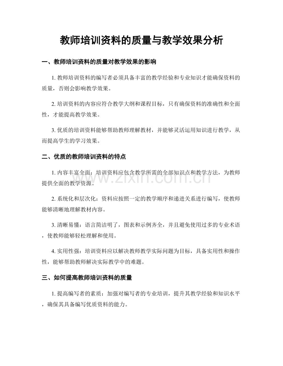 教师培训资料的质量与教学效果分析.docx_第1页