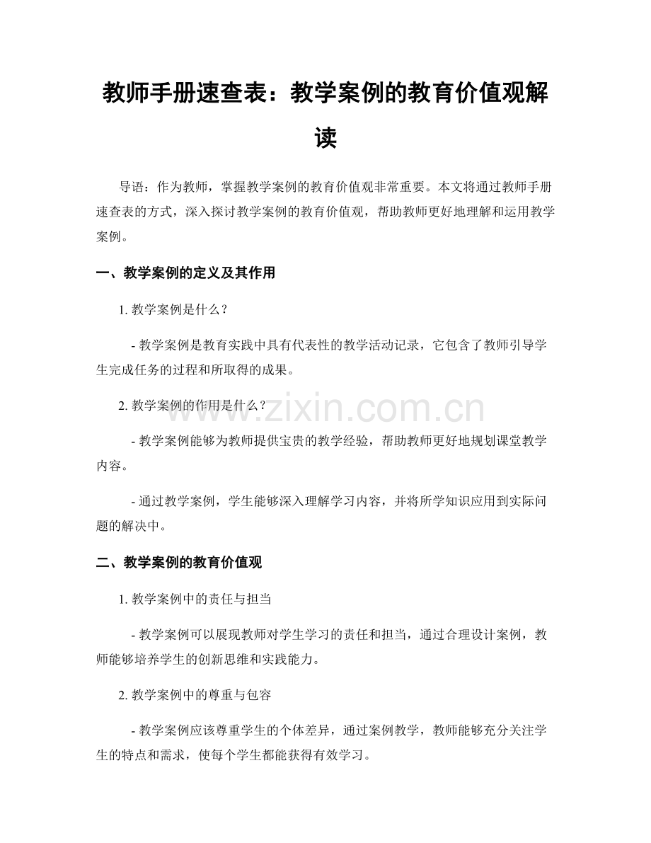 教师手册速查表：教学案例的教育价值观解读.docx_第1页