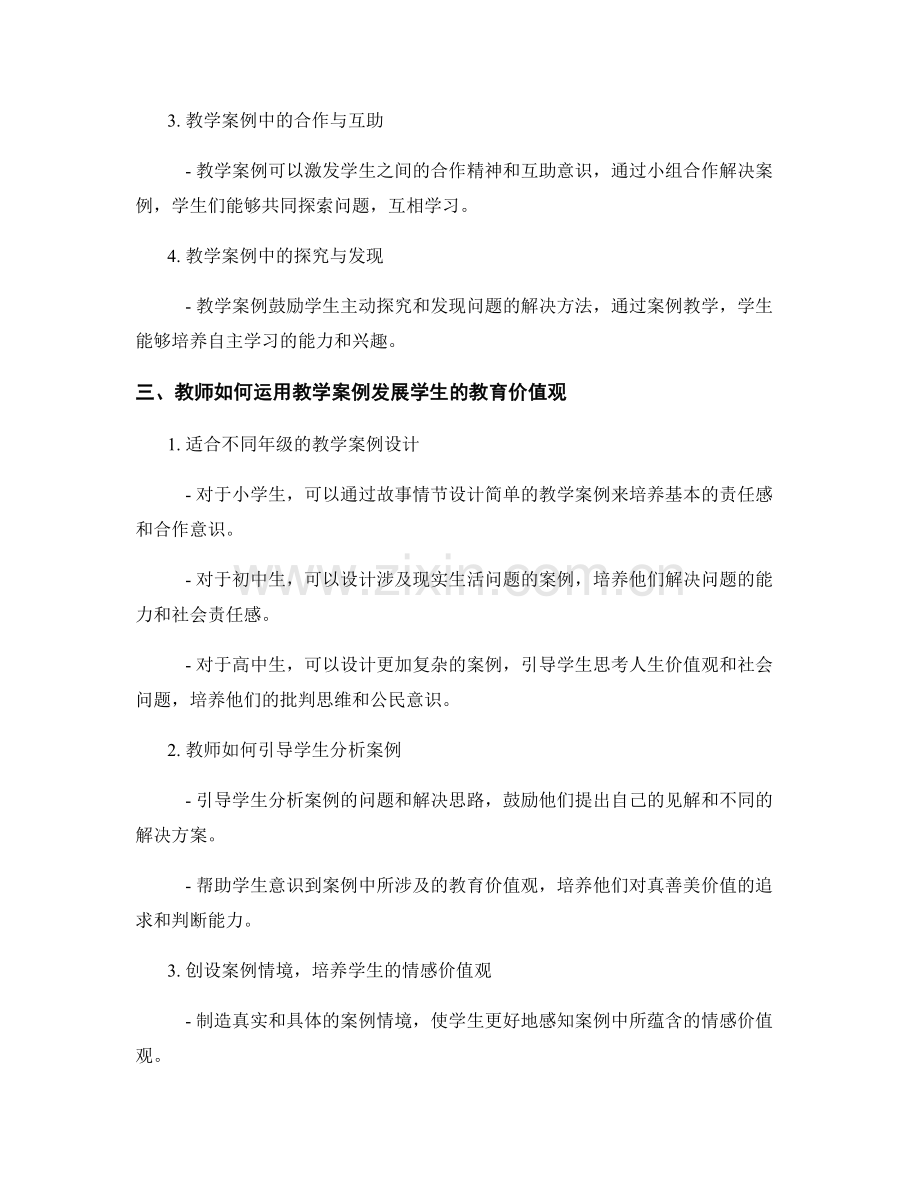教师手册速查表：教学案例的教育价值观解读.docx_第2页