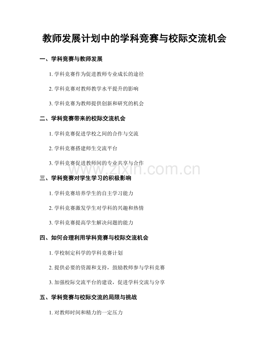 教师发展计划中的学科竞赛与校际交流机会.docx_第1页