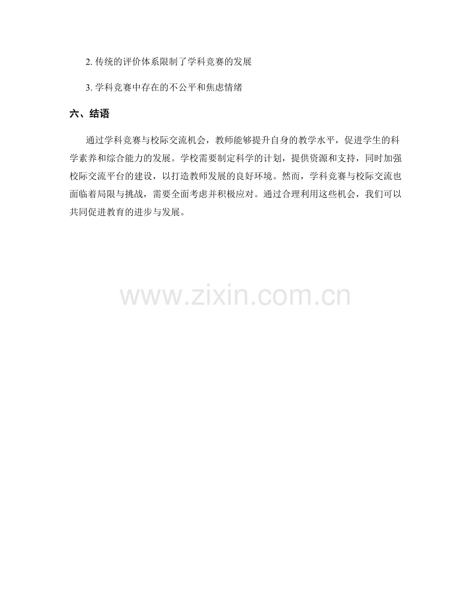 教师发展计划中的学科竞赛与校际交流机会.docx_第2页