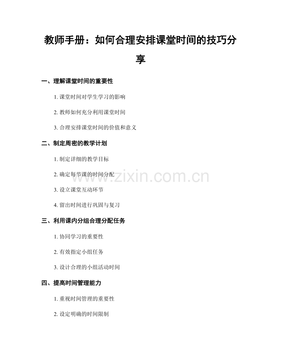 教师手册：如何合理安排课堂时间的技巧分享.docx_第1页
