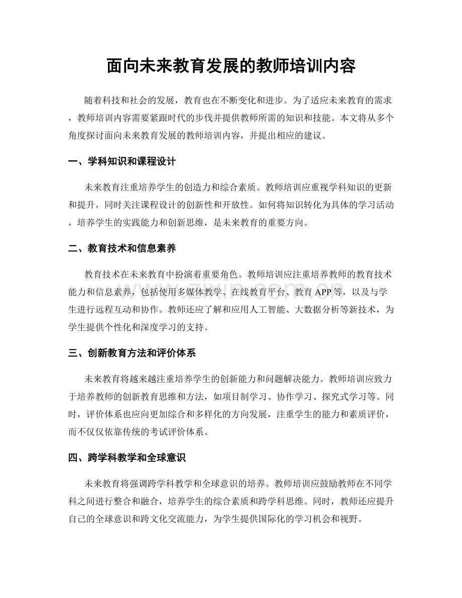 面向未来教育发展的教师培训内容.docx_第1页