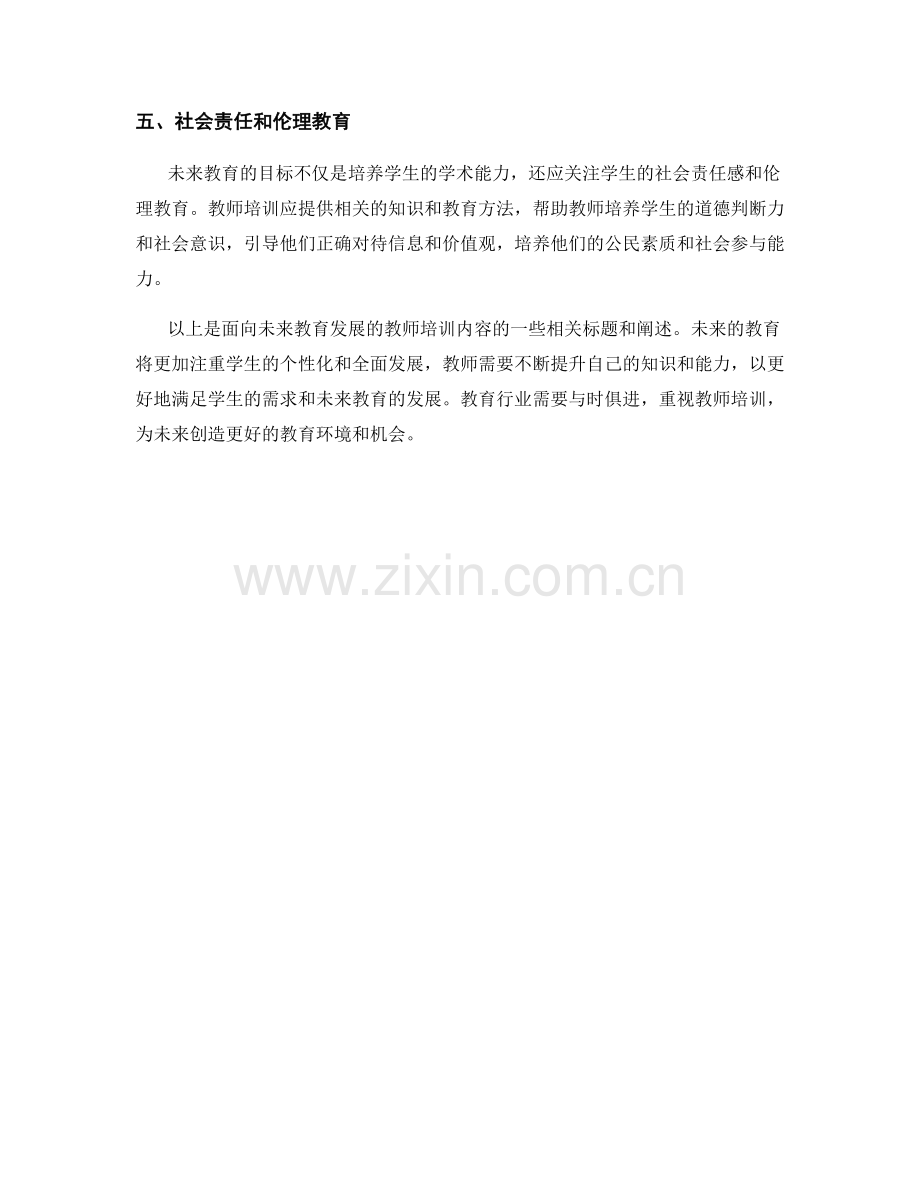 面向未来教育发展的教师培训内容.docx_第2页