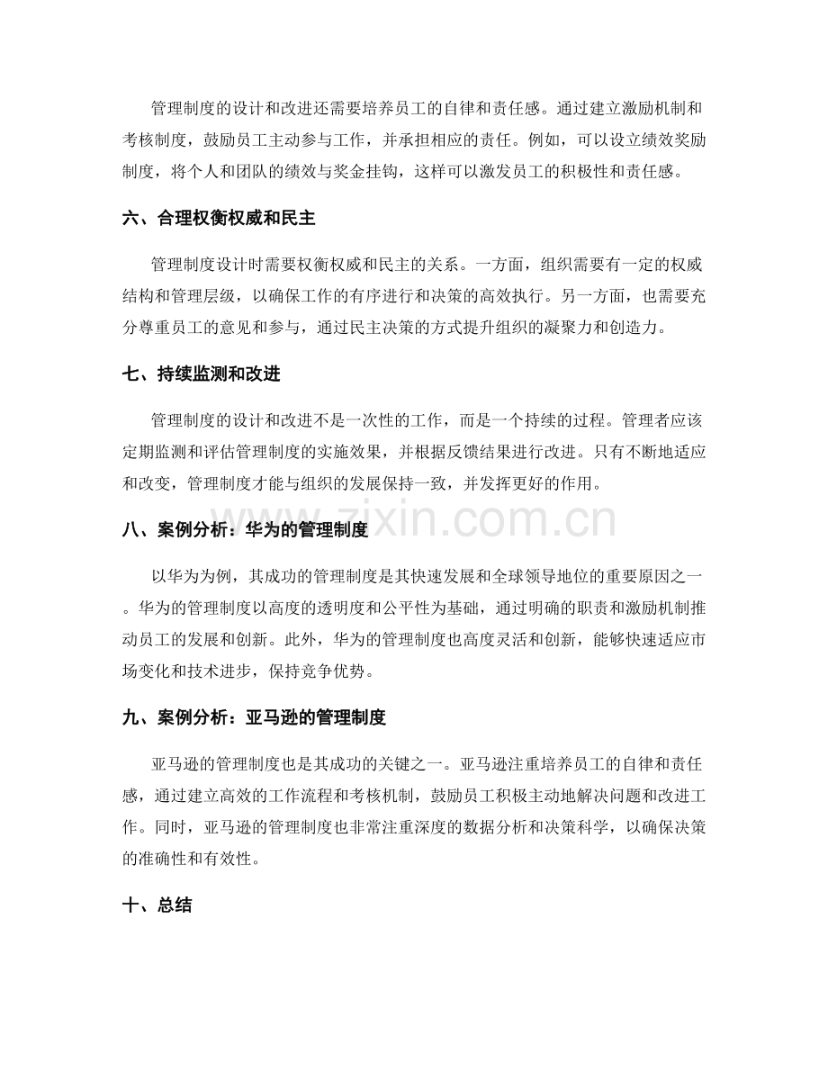 管理制度的设计和改进的关键技巧和要点解析的实用指导及实践案例分析.docx_第2页