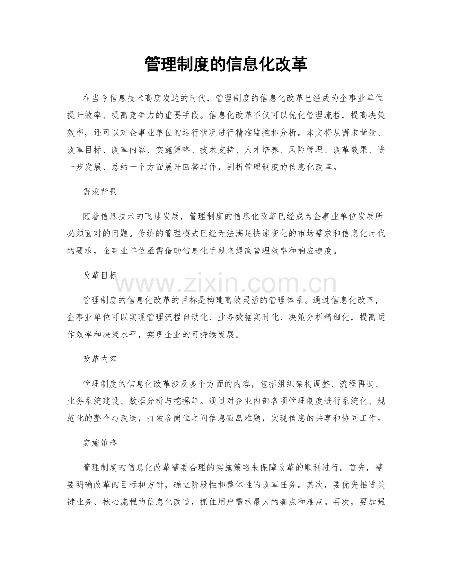 管理制度的信息化改革.docx_第1页