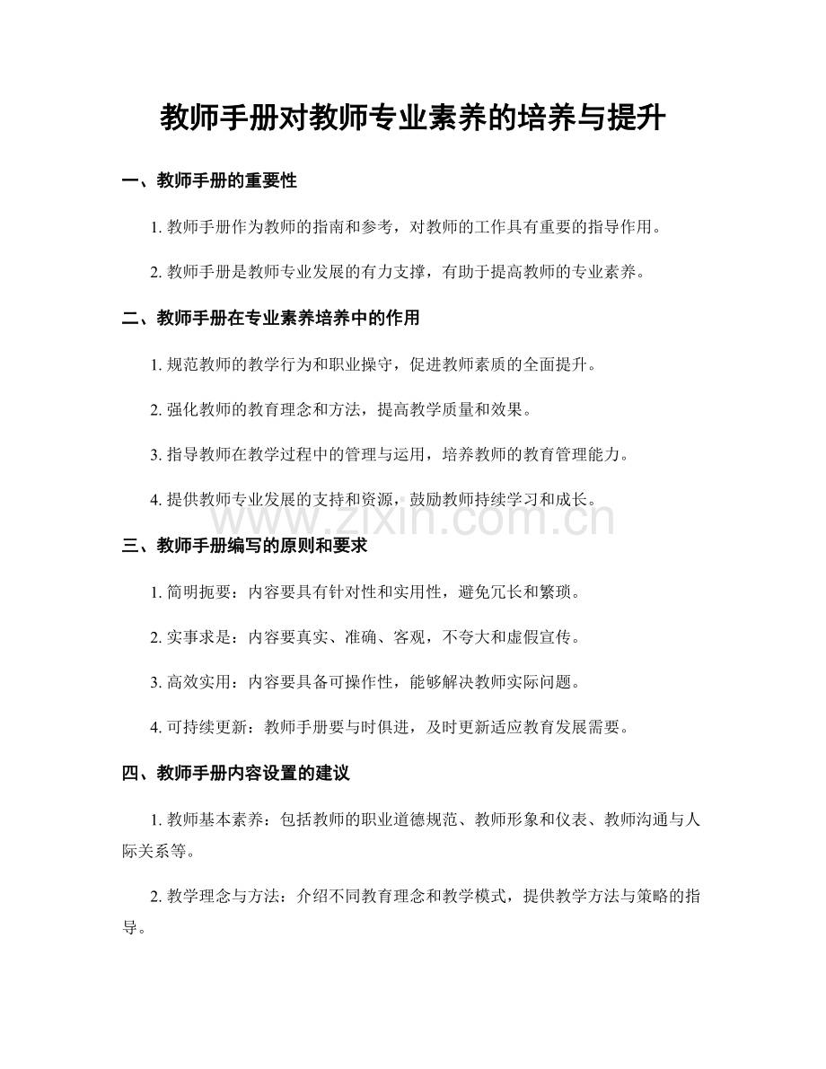 教师手册对教师专业素养的培养与提升.docx_第1页