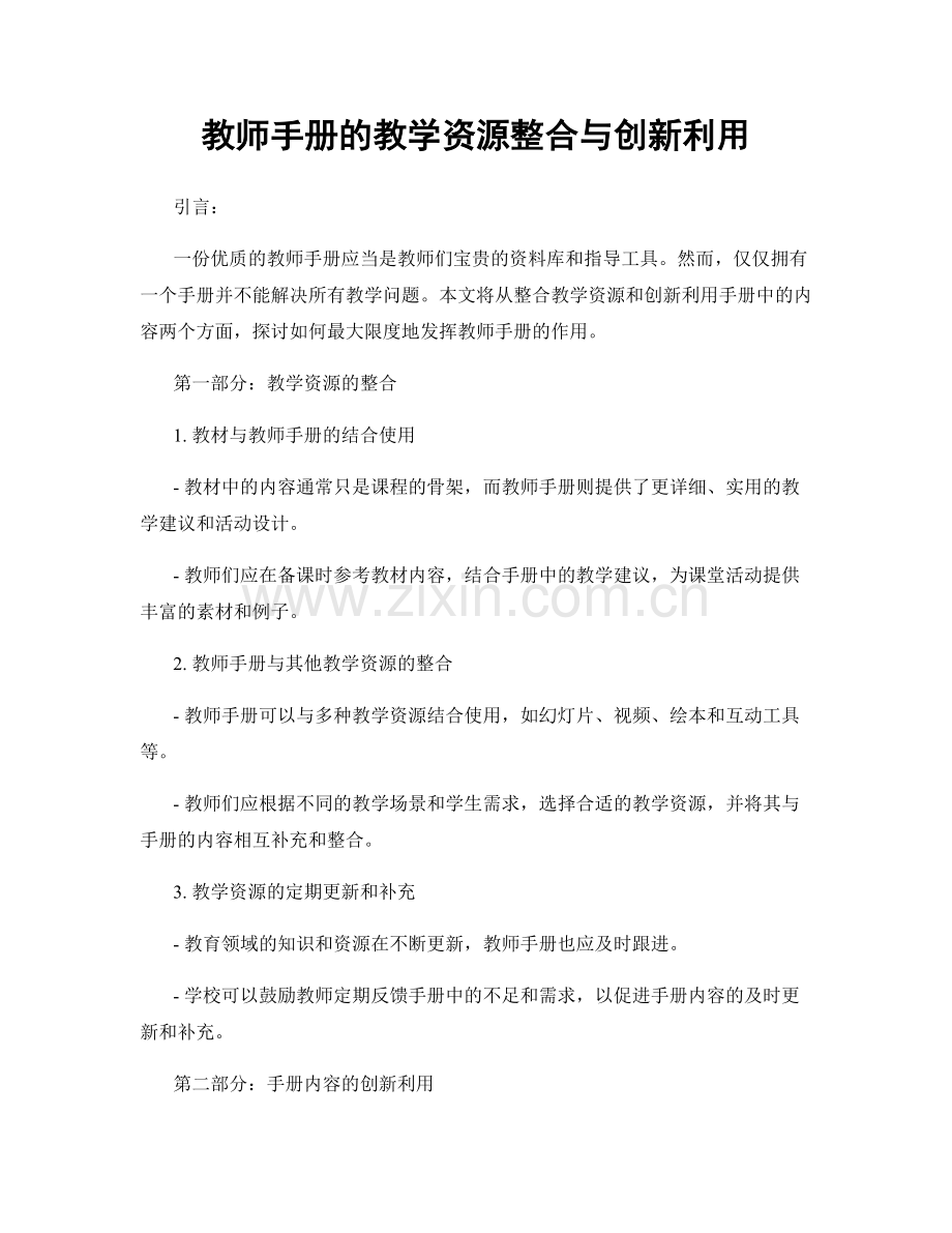 教师手册的教学资源整合与创新利用.docx_第1页