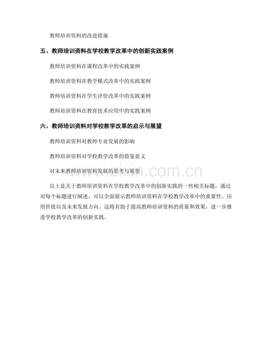 教师培训资料在学校教学改革中的创新实践.docx_第2页