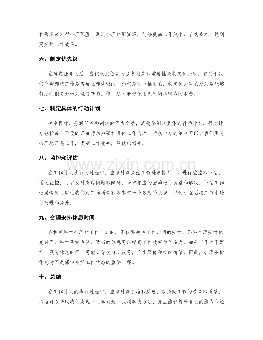 构建科学合理的工作计划的技巧与策略.docx_第2页