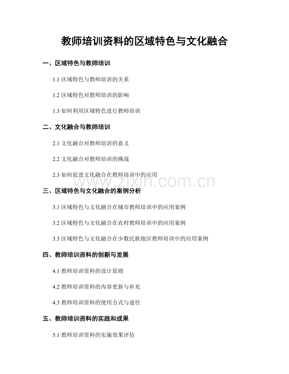 教师培训资料的区域特色与文化融合.docx_第1页