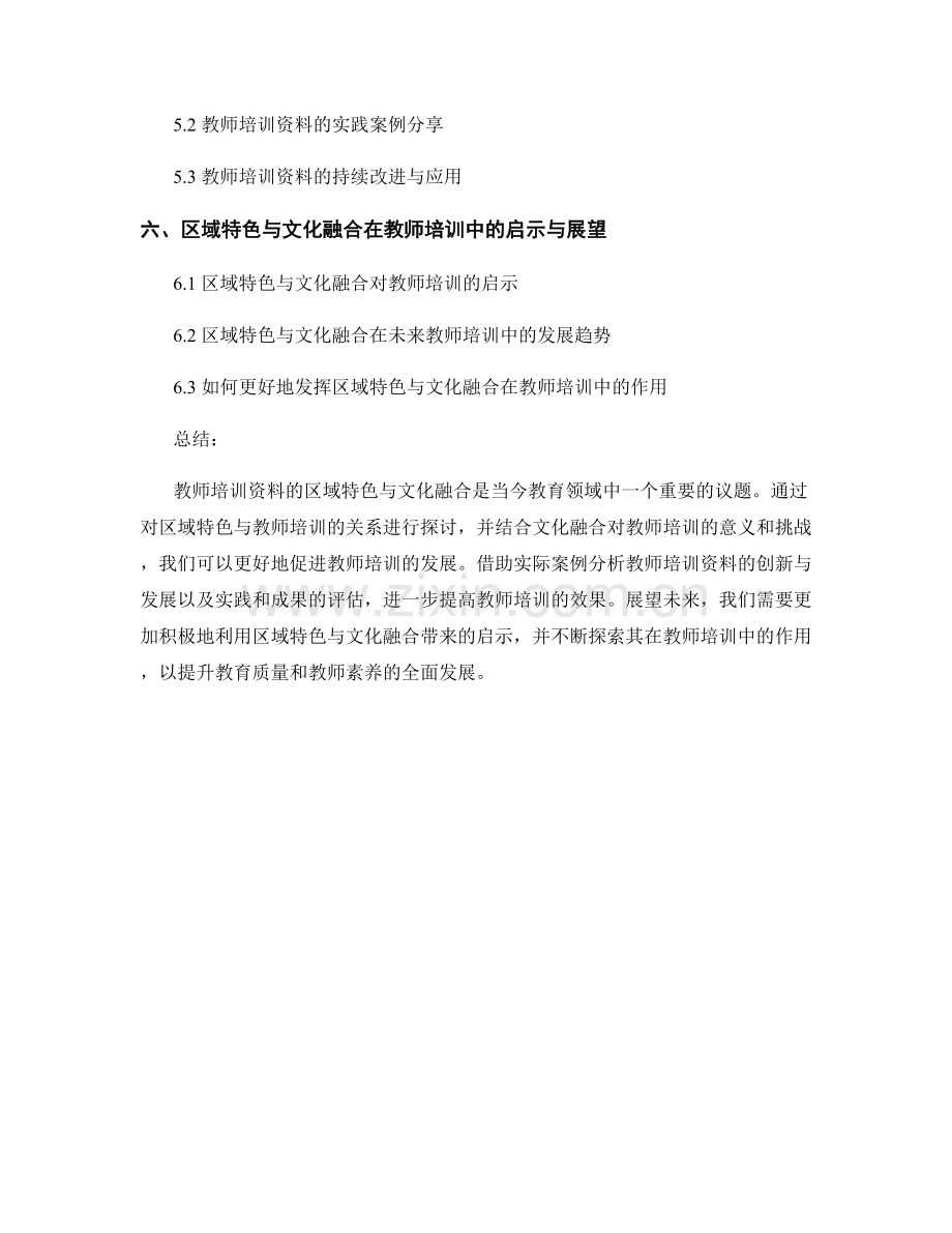 教师培训资料的区域特色与文化融合.docx_第2页