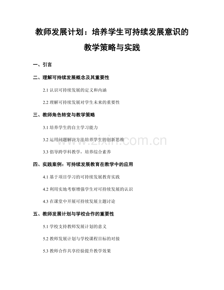 教师发展计划：培养学生可持续发展意识的教学策略与实践.docx_第1页