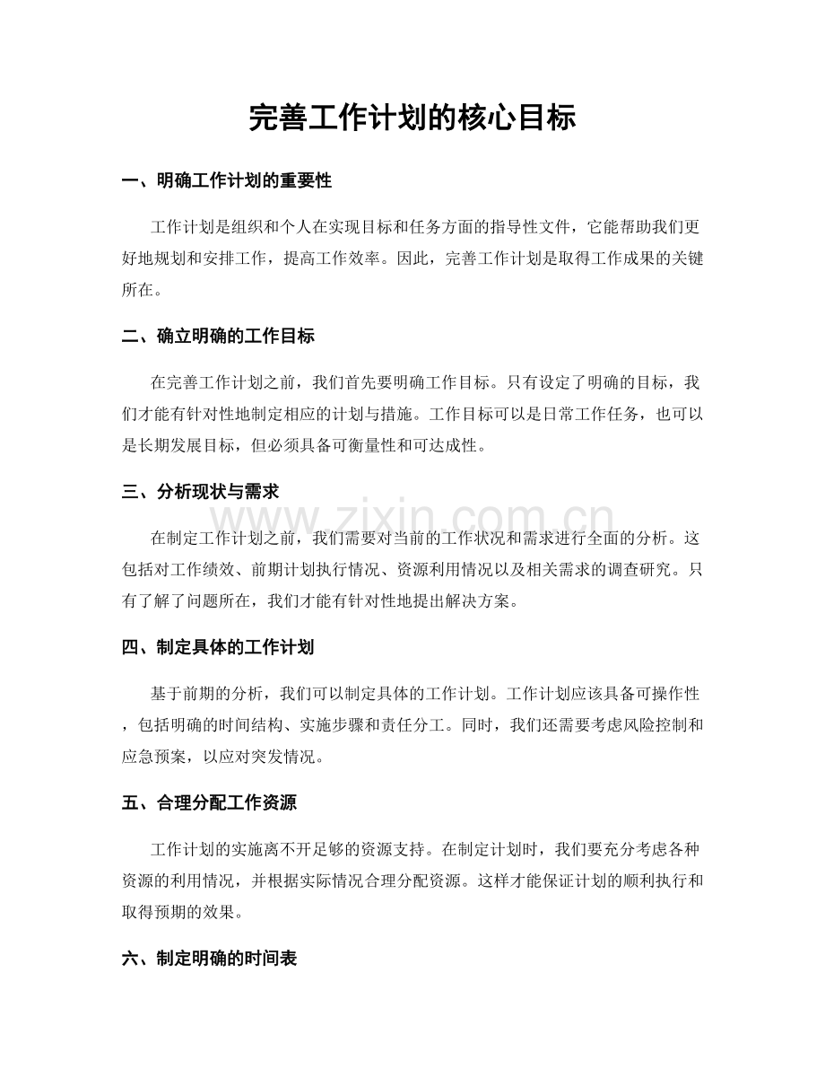 完善工作计划的核心目标.docx_第1页