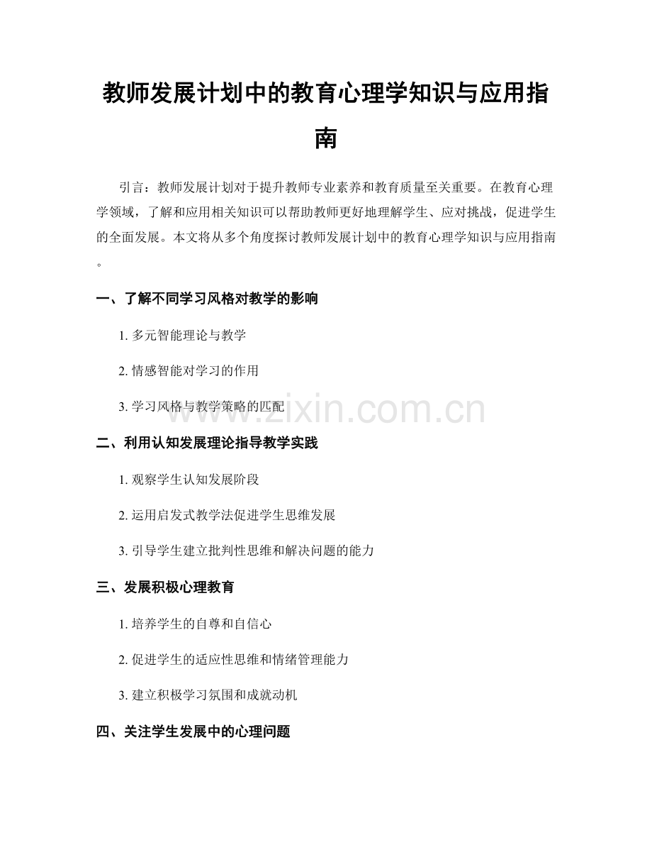 教师发展计划中的教育心理学知识与应用指南.docx_第1页
