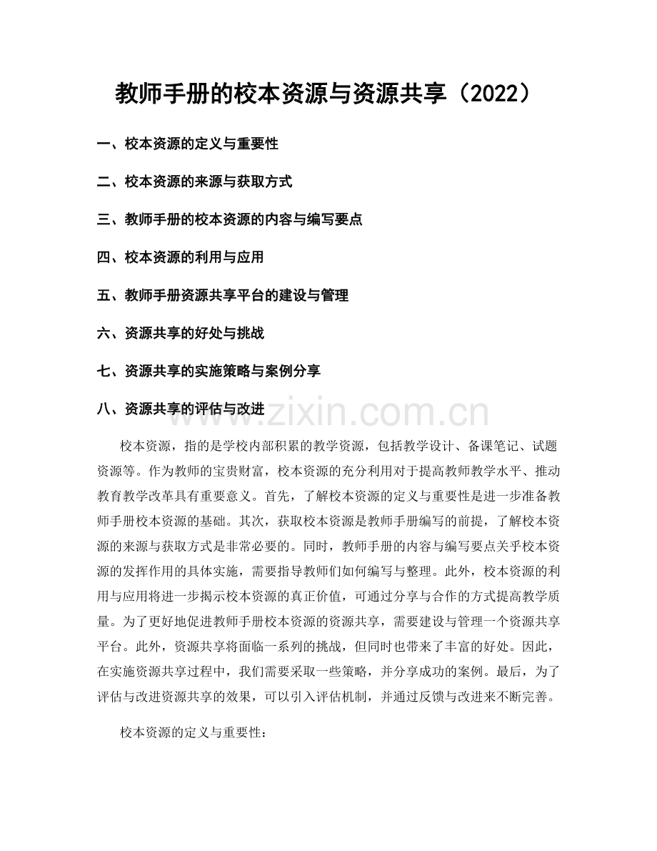 教师手册的校本资源与资源共享（2022）.docx_第1页