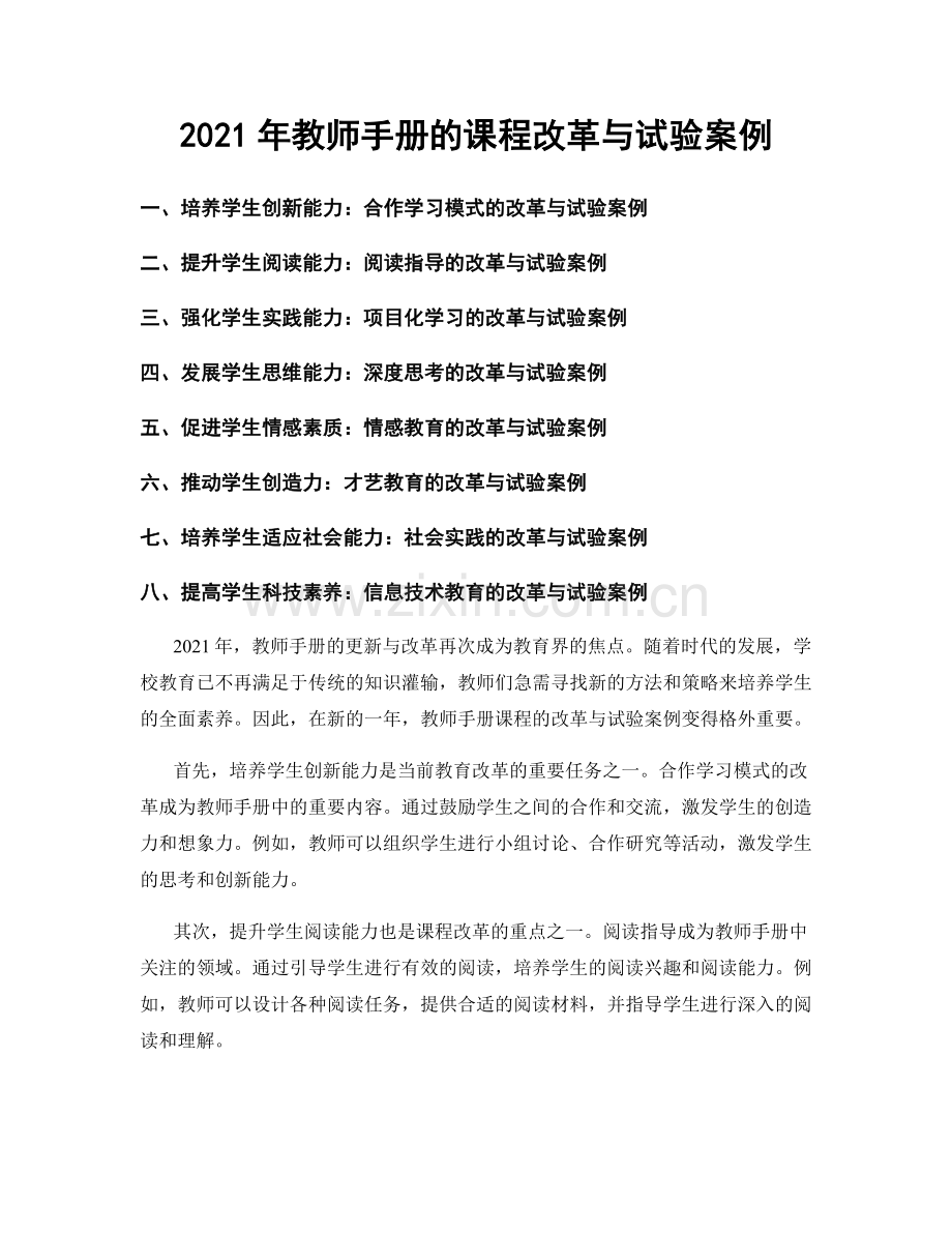 2021年教师手册的课程改革与试验案例.docx_第1页