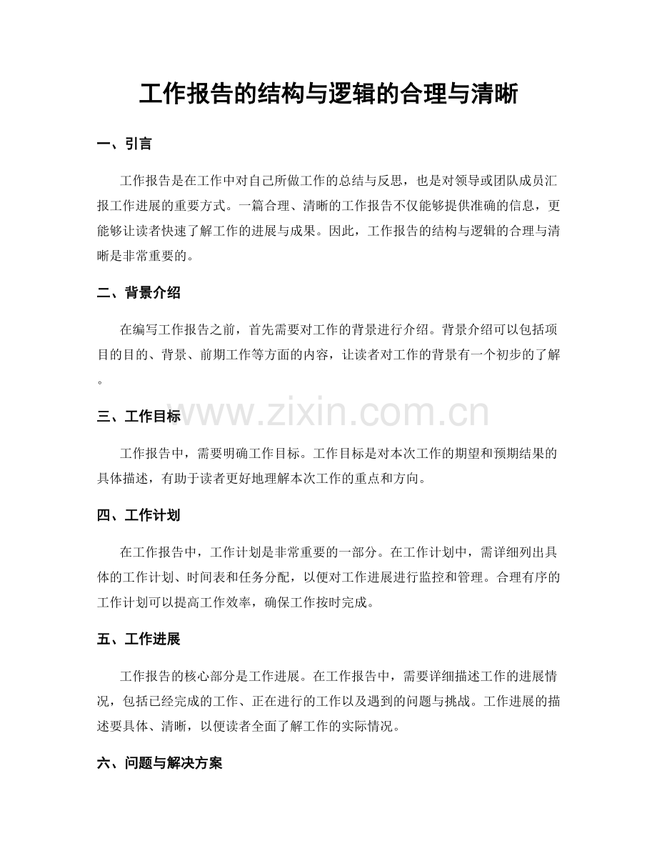 工作报告的结构与逻辑的合理与清晰.docx_第1页