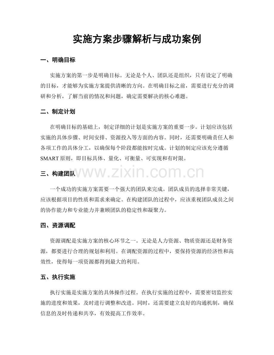 实施方案步骤解析与成功案例.docx_第1页