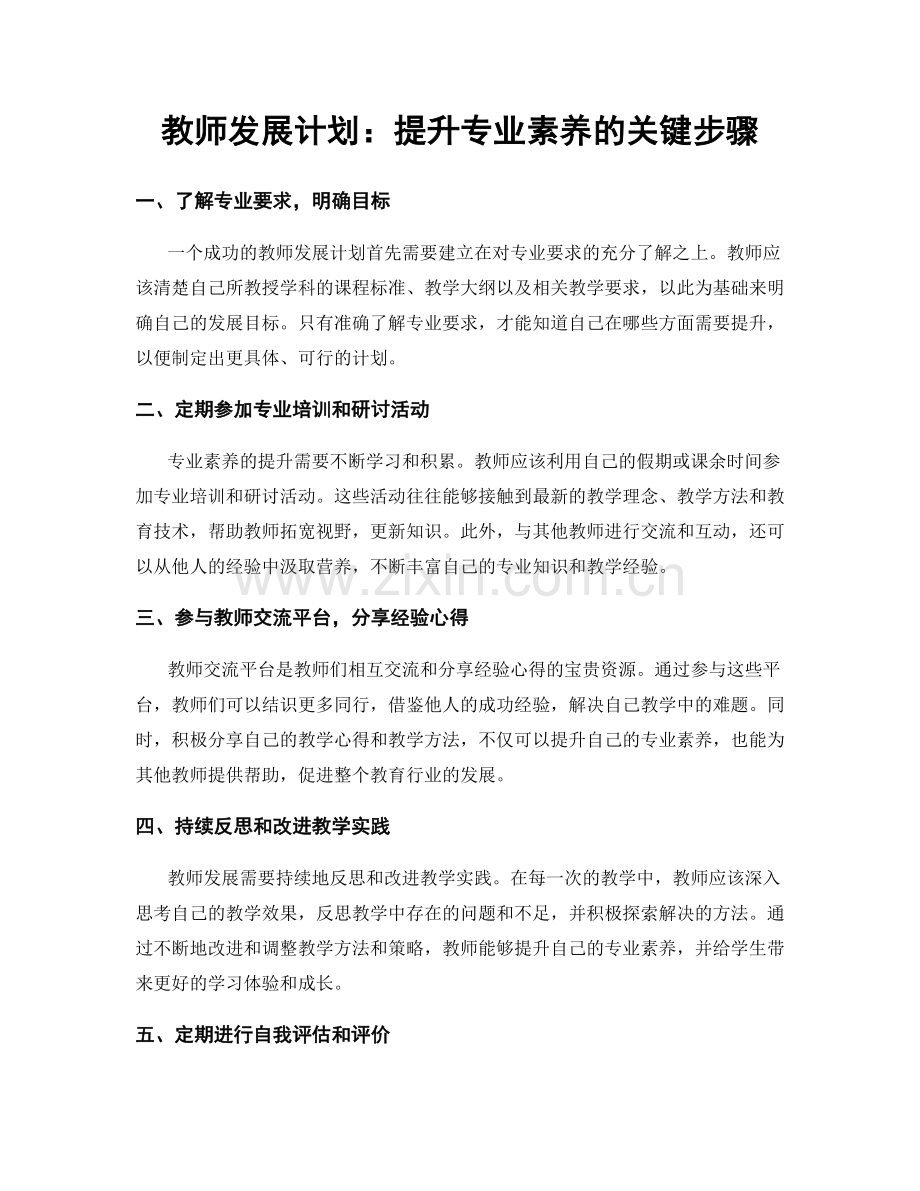 教师发展计划：提升专业素养的关键步骤.docx_第1页