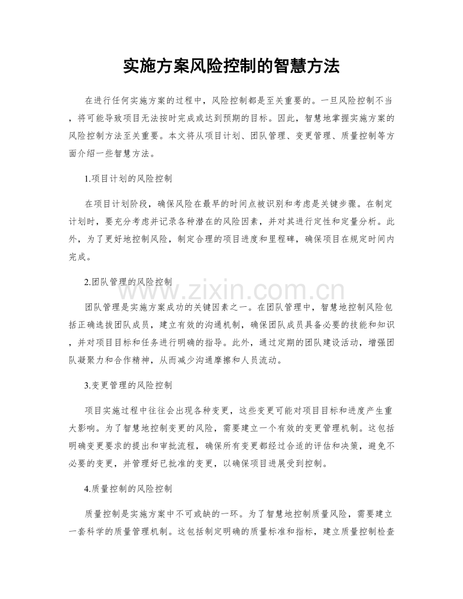 实施方案风险控制的智慧方法.docx_第1页