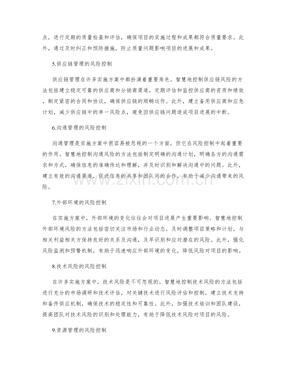 实施方案风险控制的智慧方法.docx_第2页
