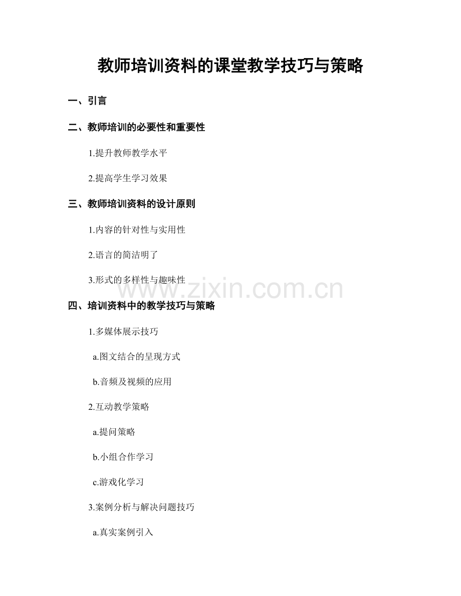 教师培训资料的课堂教学技巧与策略.docx_第1页
