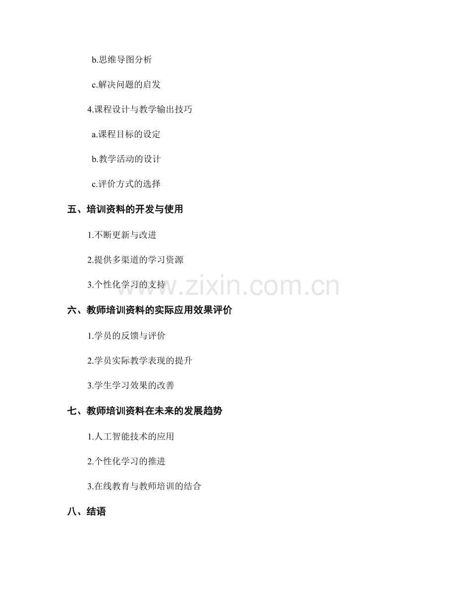 教师培训资料的课堂教学技巧与策略.docx_第2页