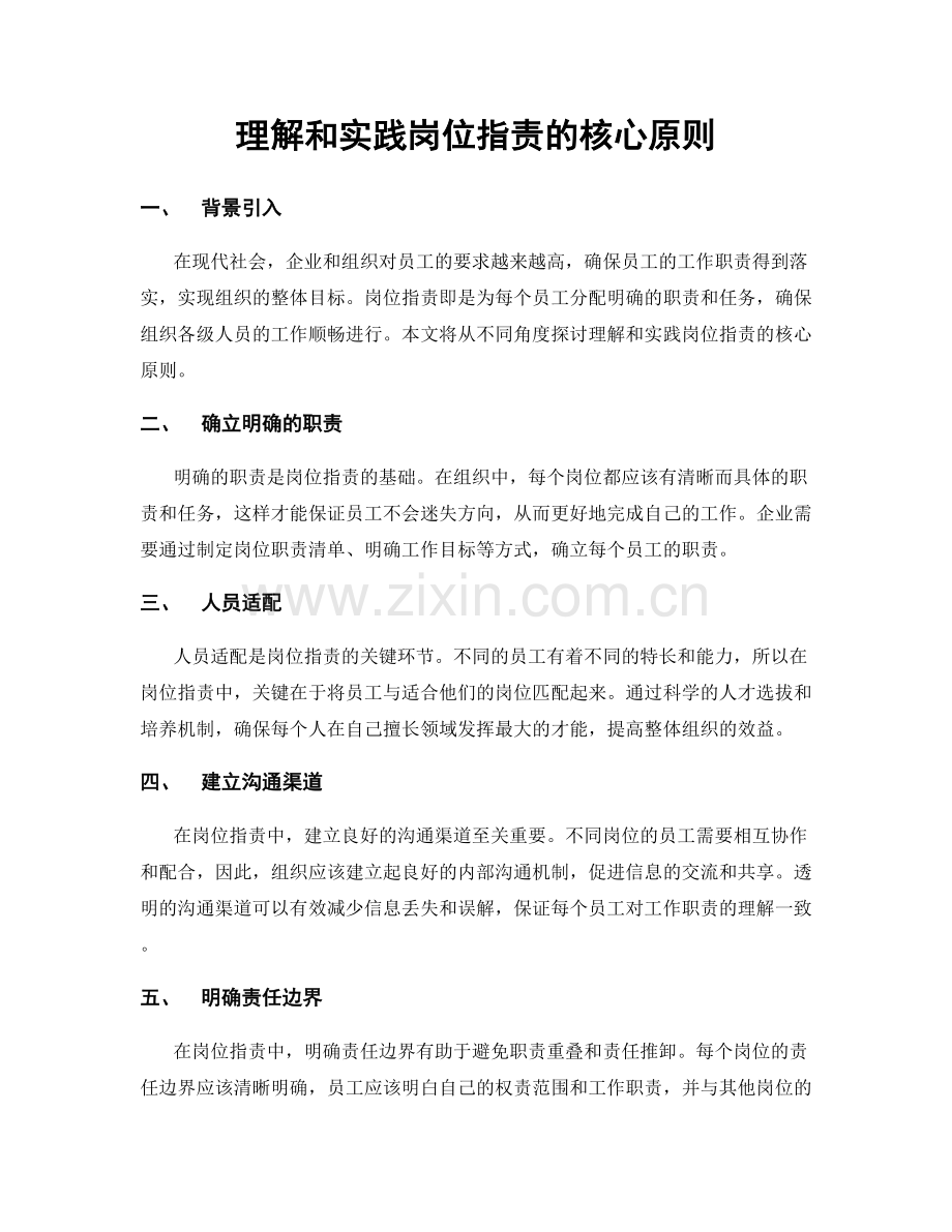 理解和实践岗位职责的核心原则.docx_第1页