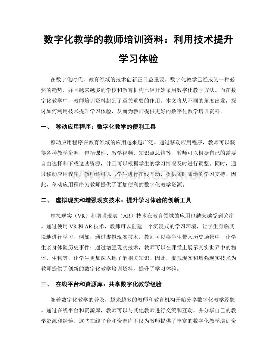 数字化教学的教师培训资料：利用技术提升学习体验.docx_第1页