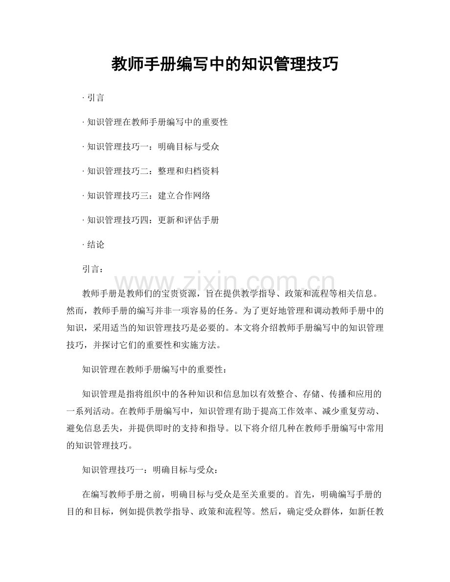 教师手册编写中的知识管理技巧.docx_第1页