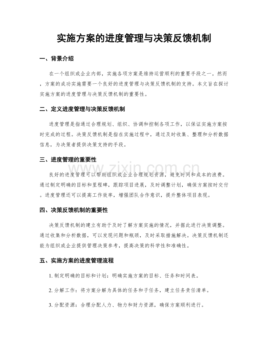 实施方案的进度管理与决策反馈机制.docx_第1页
