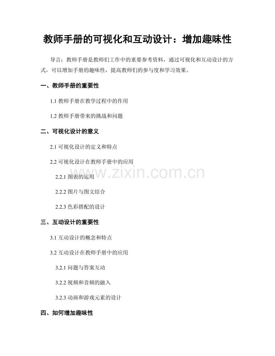 教师手册的可视化和互动设计：增加趣味性.docx_第1页
