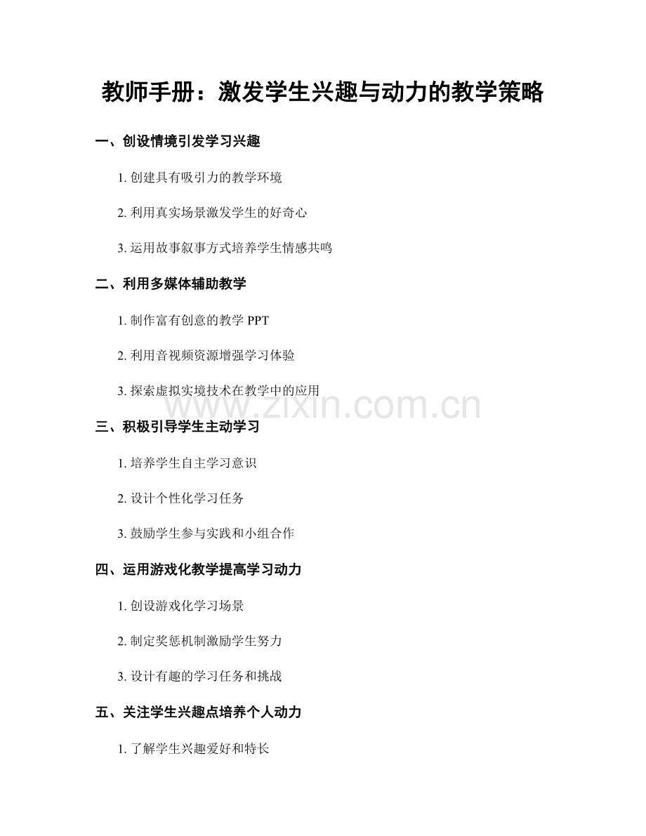 教师手册：激发学生兴趣与动力的教学策略.docx_第1页