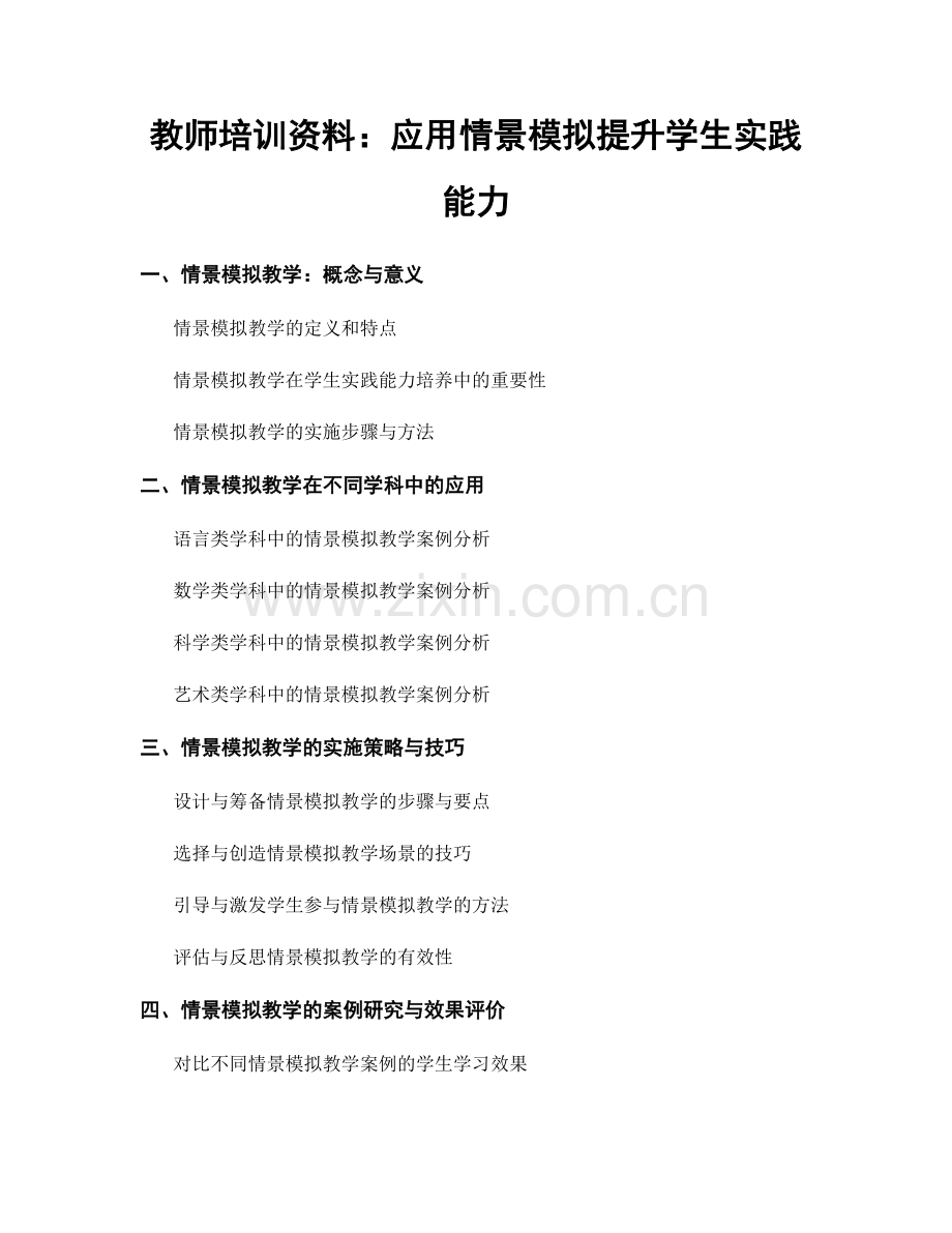 教师培训资料：应用情景模拟提升学生实践能力.docx_第1页