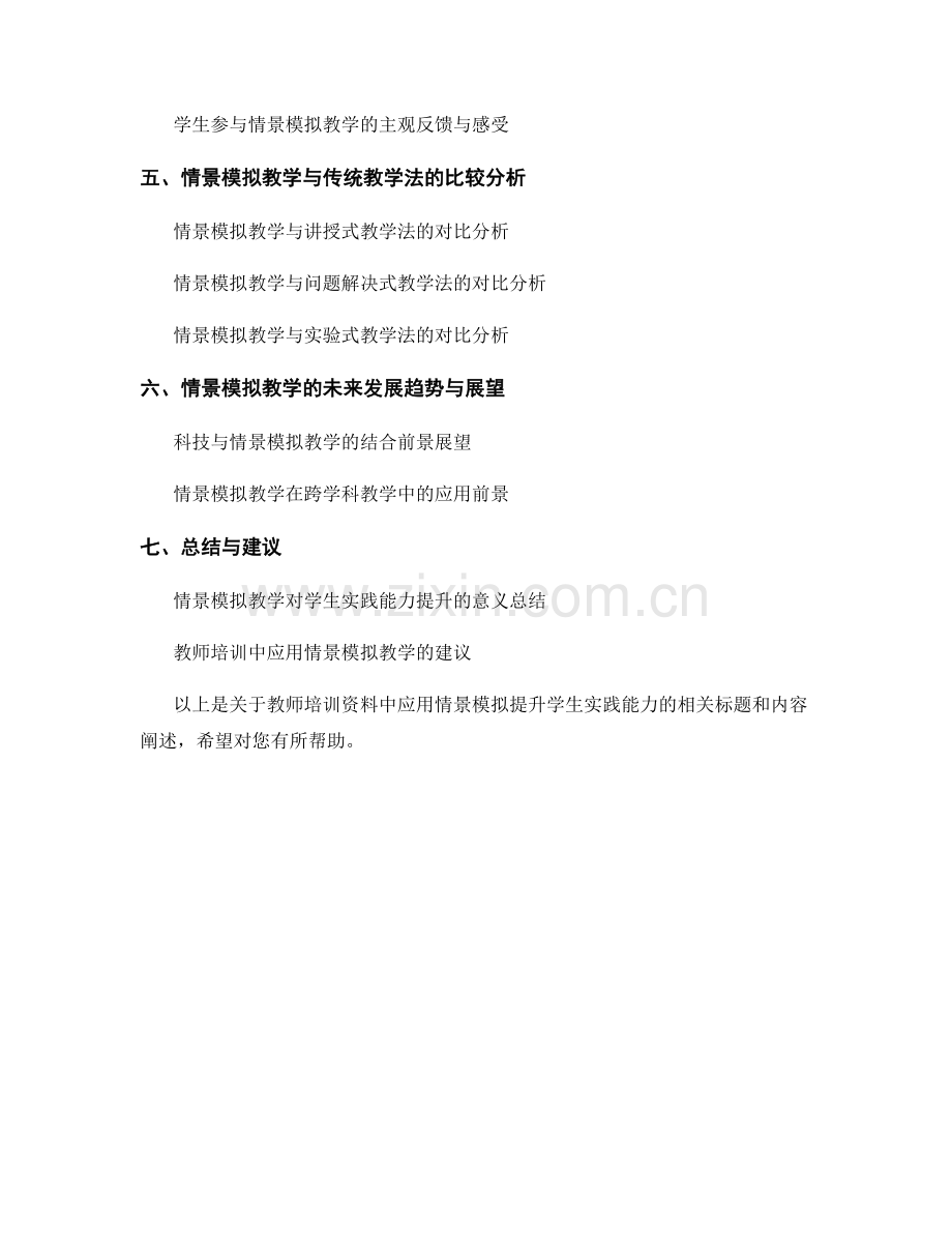 教师培训资料：应用情景模拟提升学生实践能力.docx_第2页