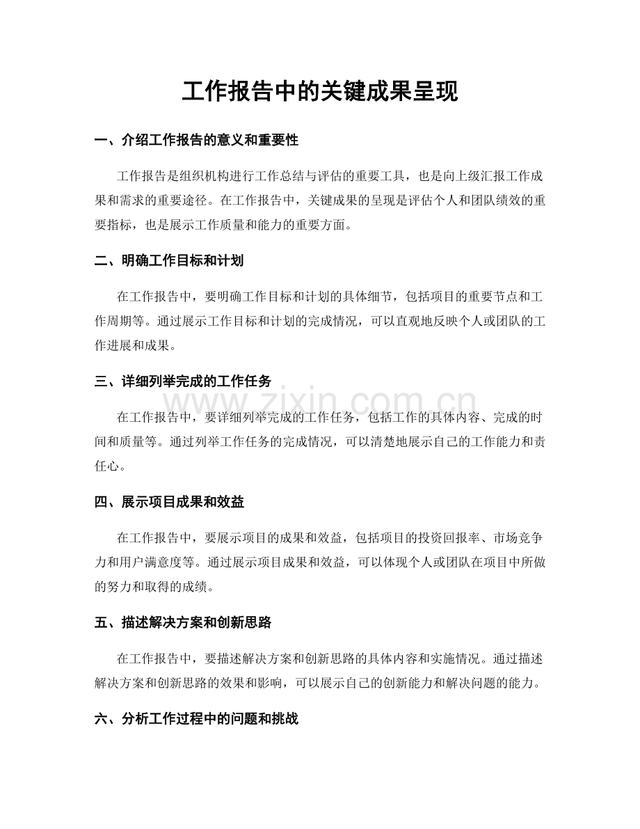 工作报告中的关键成果呈现.docx_第1页