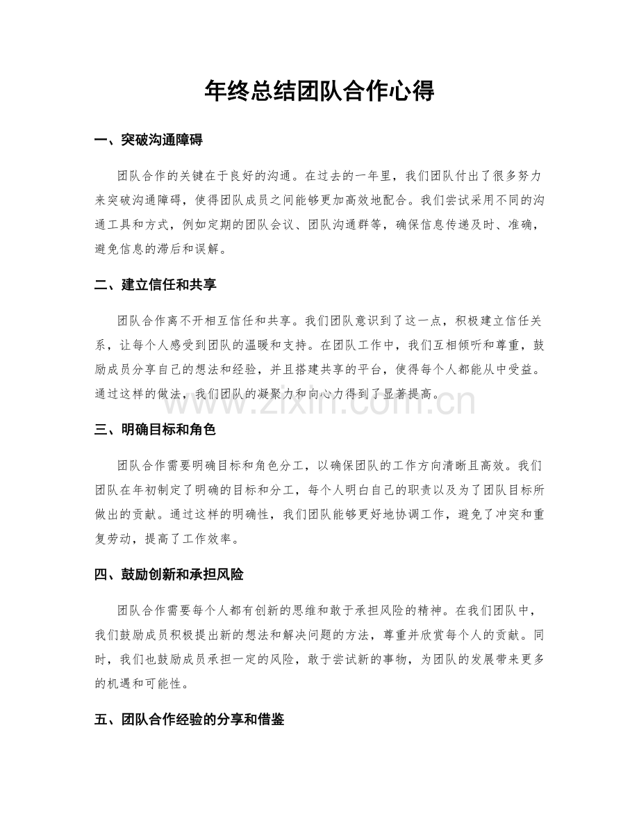 年终总结团队合作心得.docx_第1页