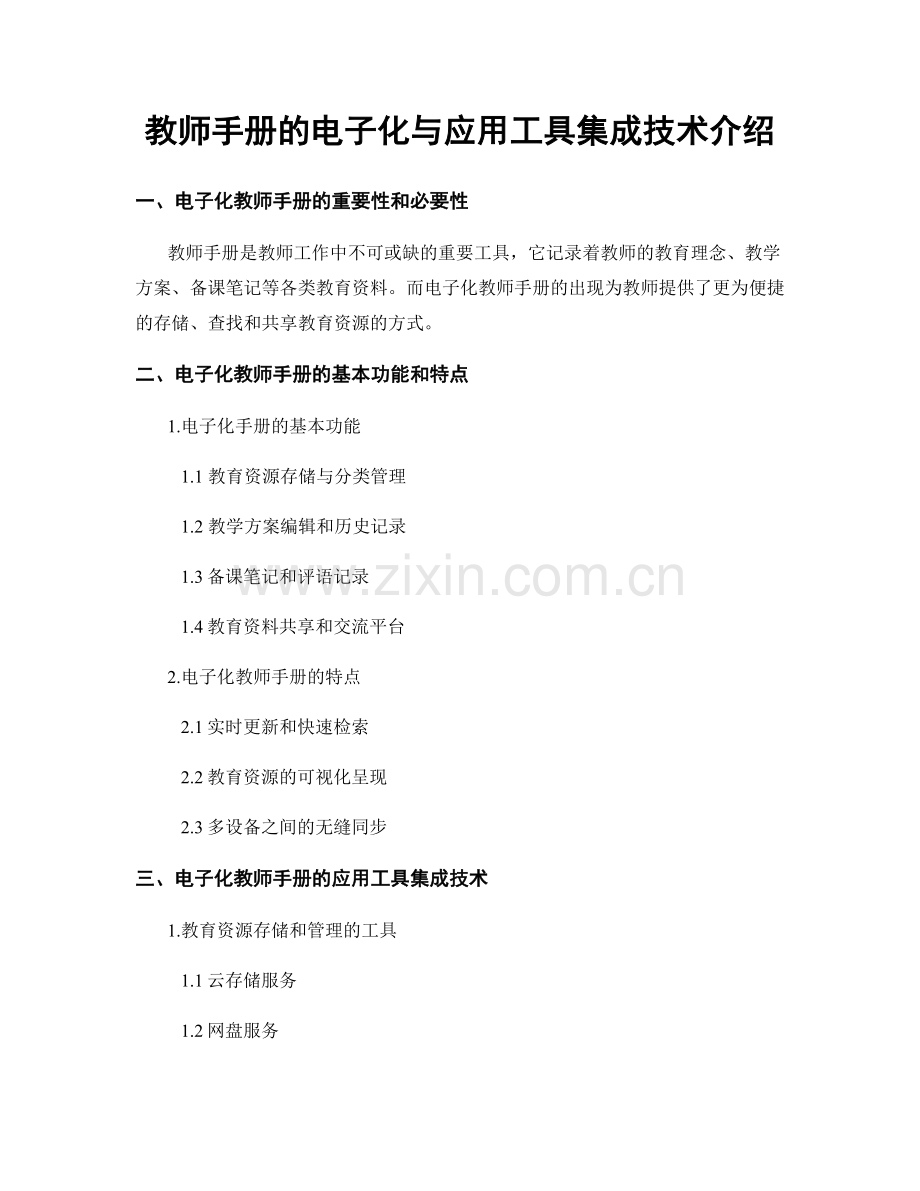 教师手册的电子化与应用工具集成技术介绍.docx_第1页