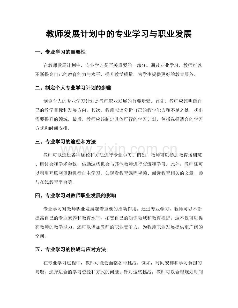 教师发展计划中的专业学习与职业发展.docx_第1页