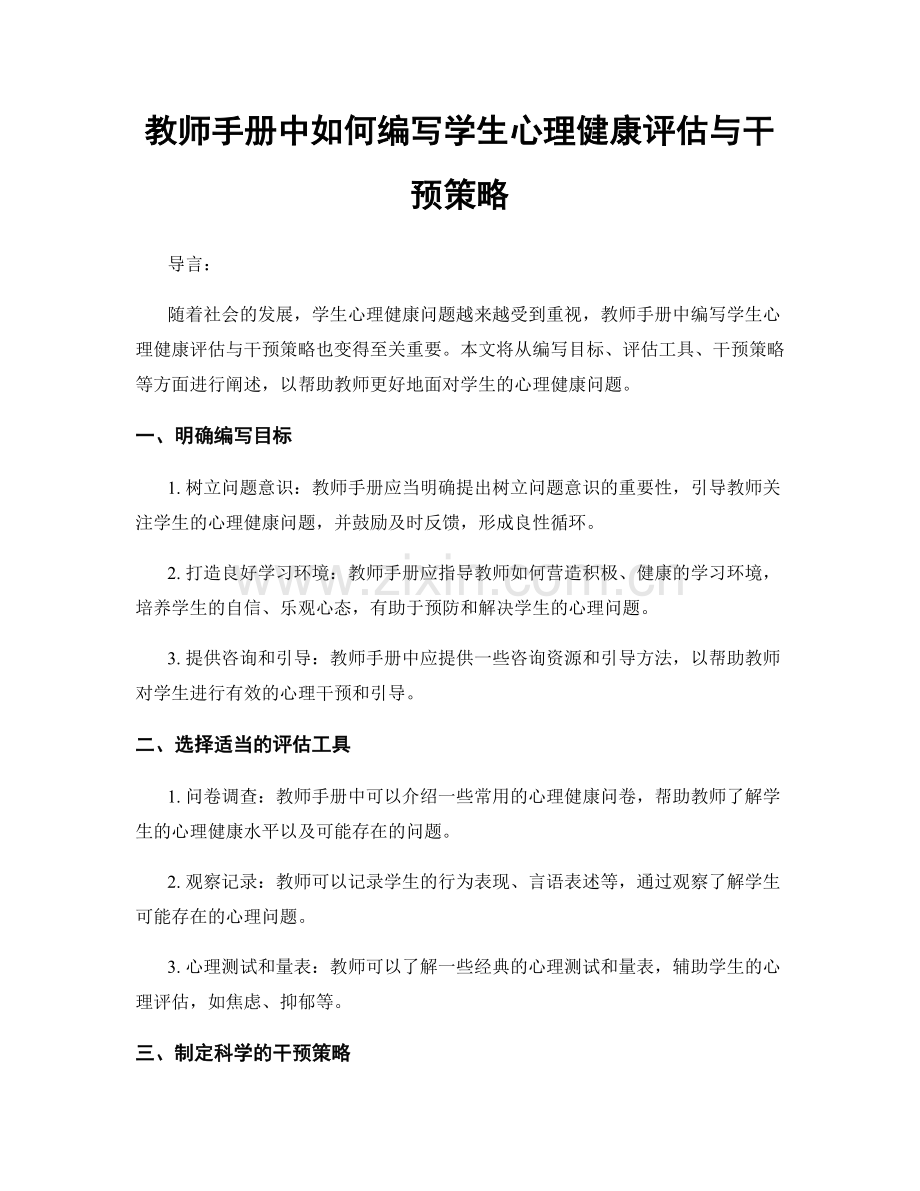 教师手册中如何编写学生心理健康评估与干预策略.docx_第1页