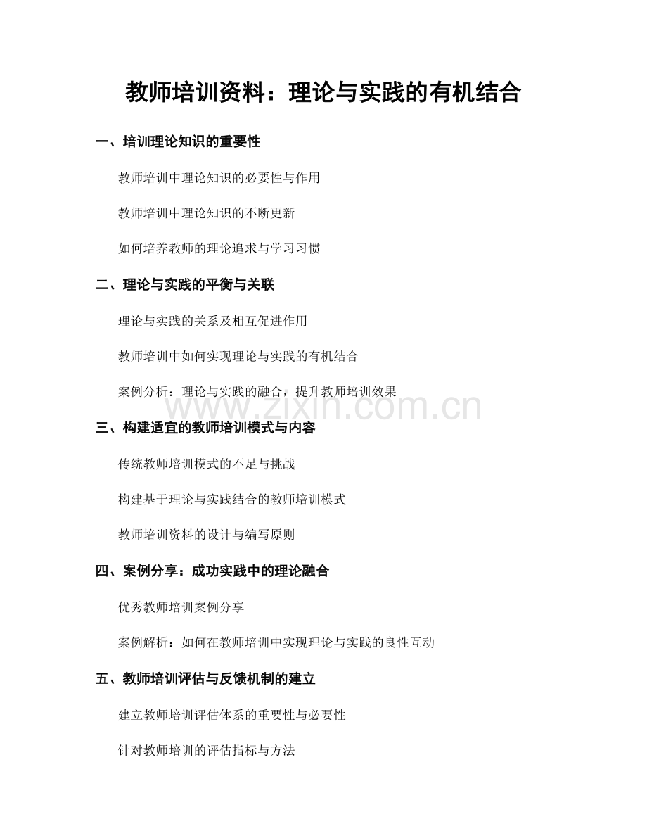 教师培训资料：理论与实践的有机结合.docx_第1页