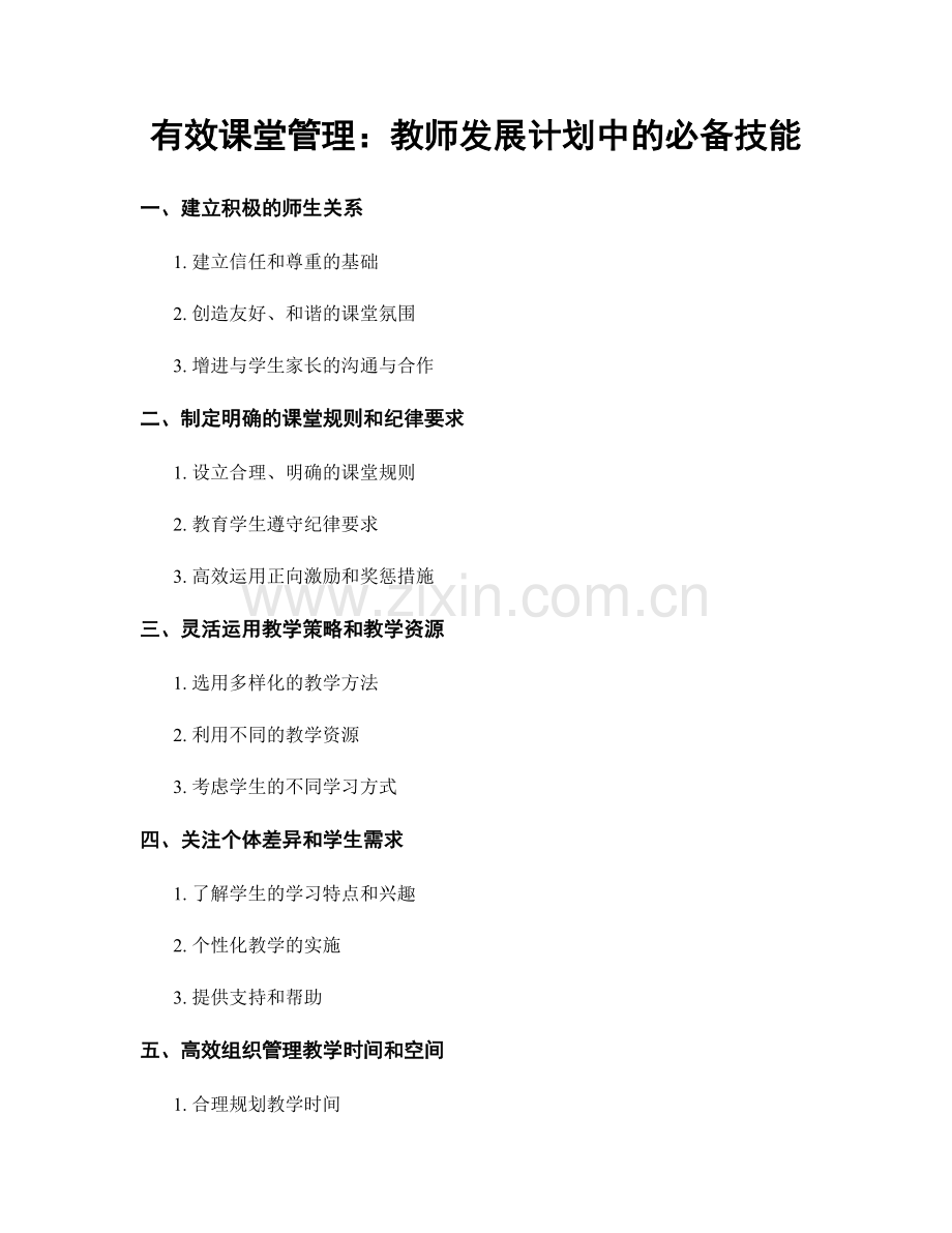 有效课堂管理：教师发展计划中的必备技能.docx_第1页