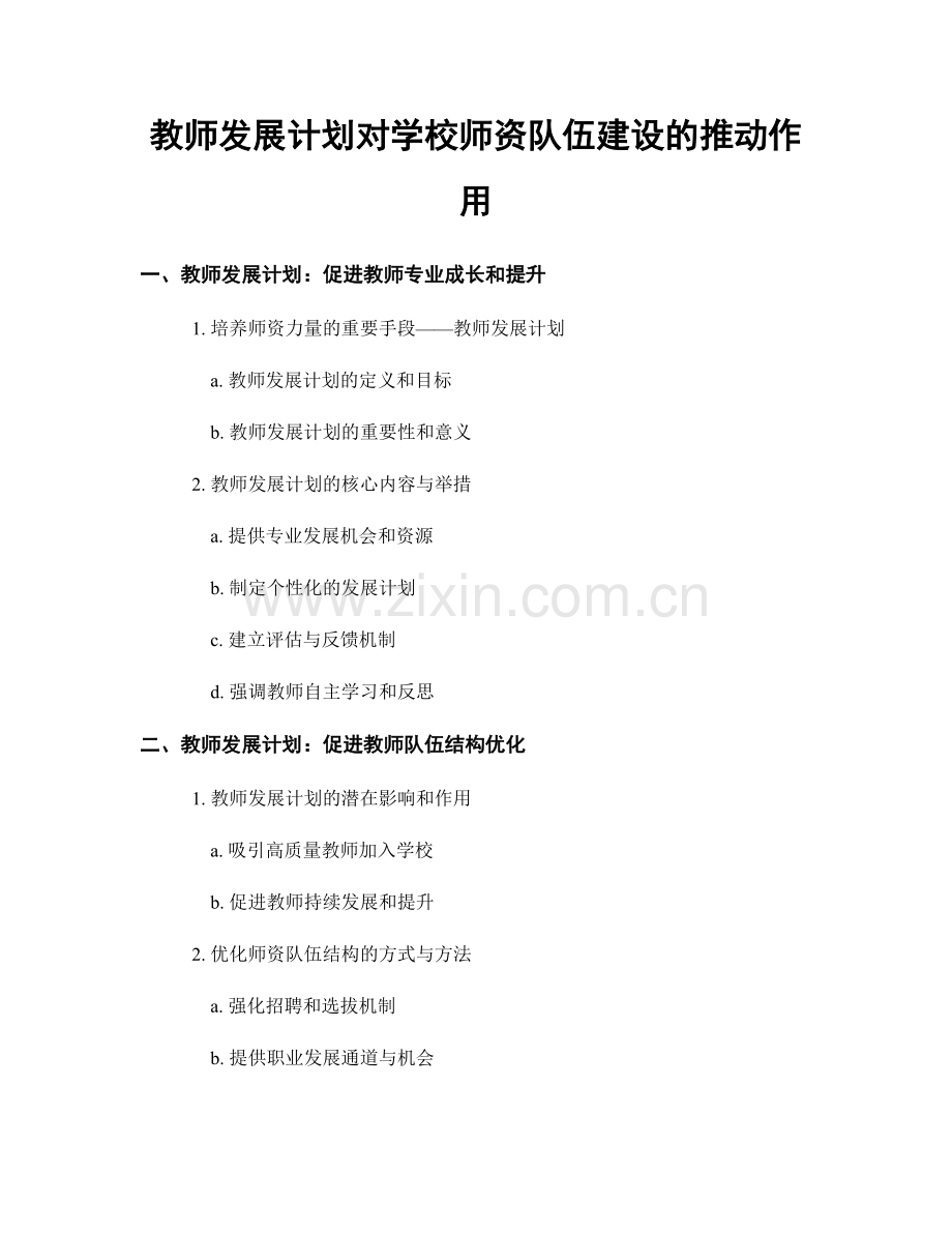 教师发展计划对学校师资队伍建设的推动作用.docx_第1页